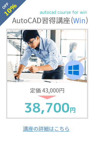 AutoCAD習得講座(Win)